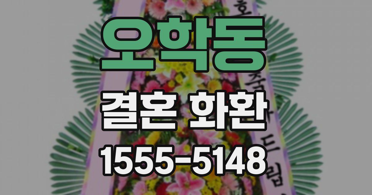 오학동 결혼 화환