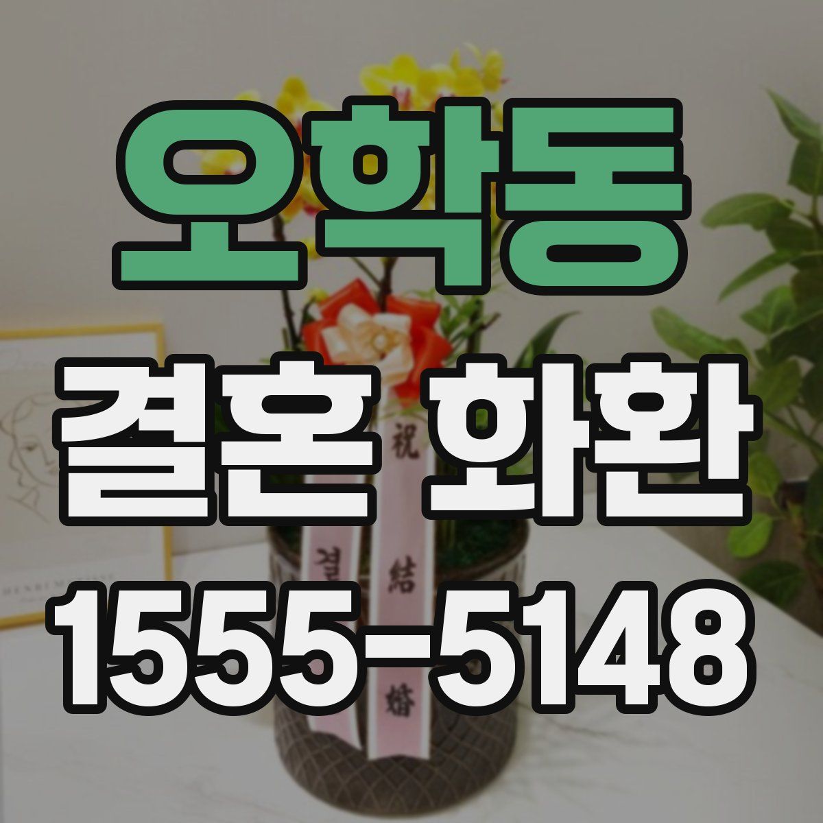 오학동 결혼 화환