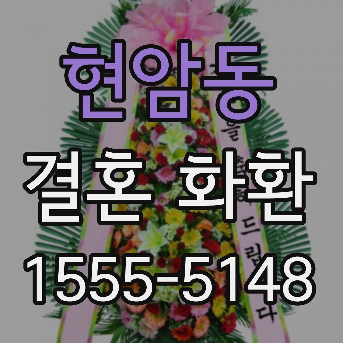 현암동 결혼 화환