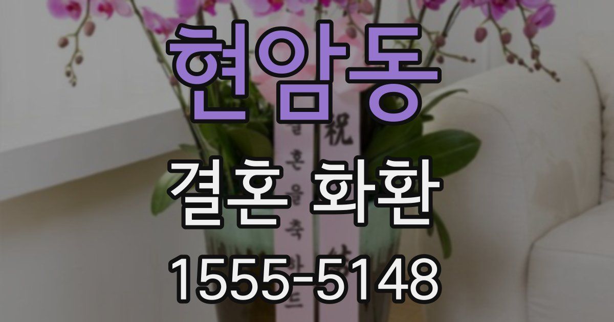 현암동 결혼 화환