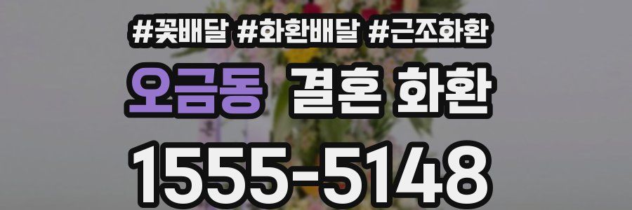 오금동 결혼 화환