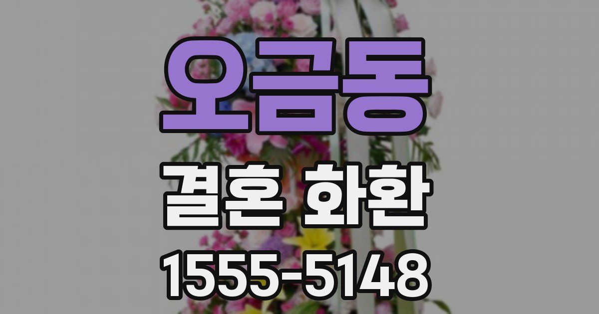 오금동 결혼 화환