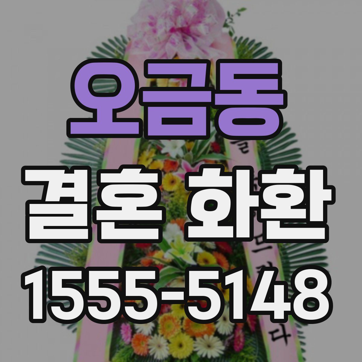 오금동 결혼 화환