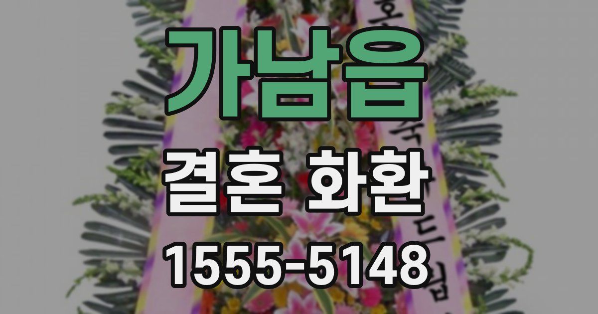 가남읍 결혼 화환