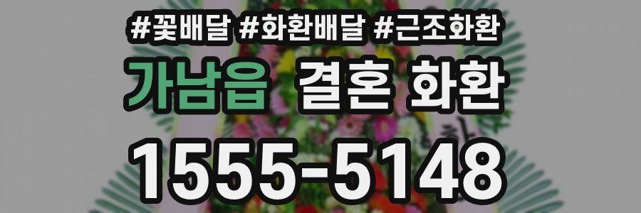 가남읍 결혼 화환