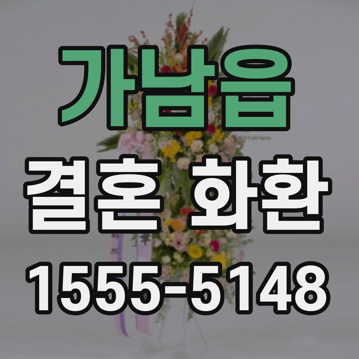 가남읍 결혼 화환