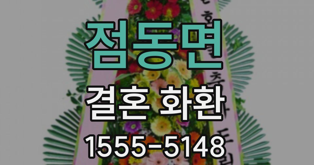 점동면 결혼 화환