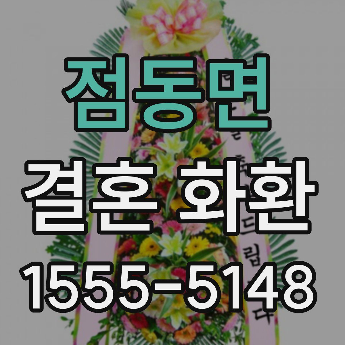 점동면 결혼 화환