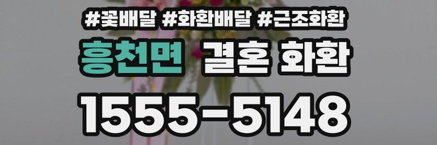 흥천면 결혼 화환
