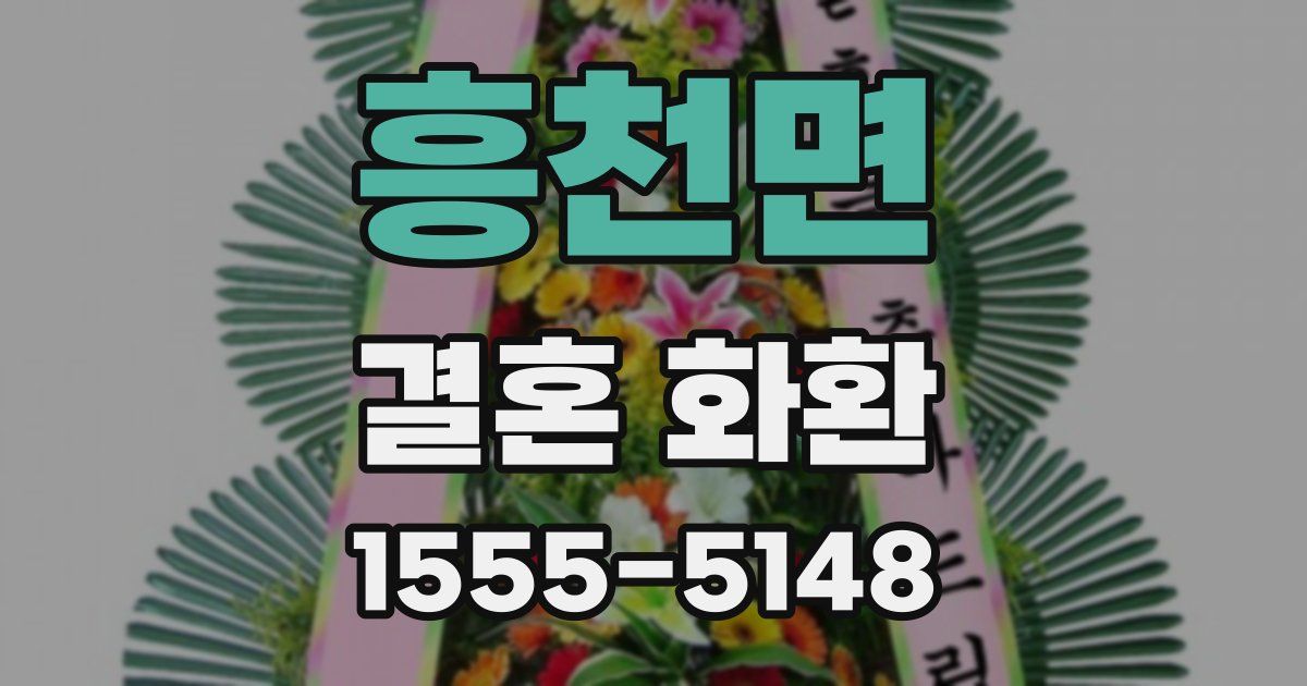 흥천면 결혼 화환