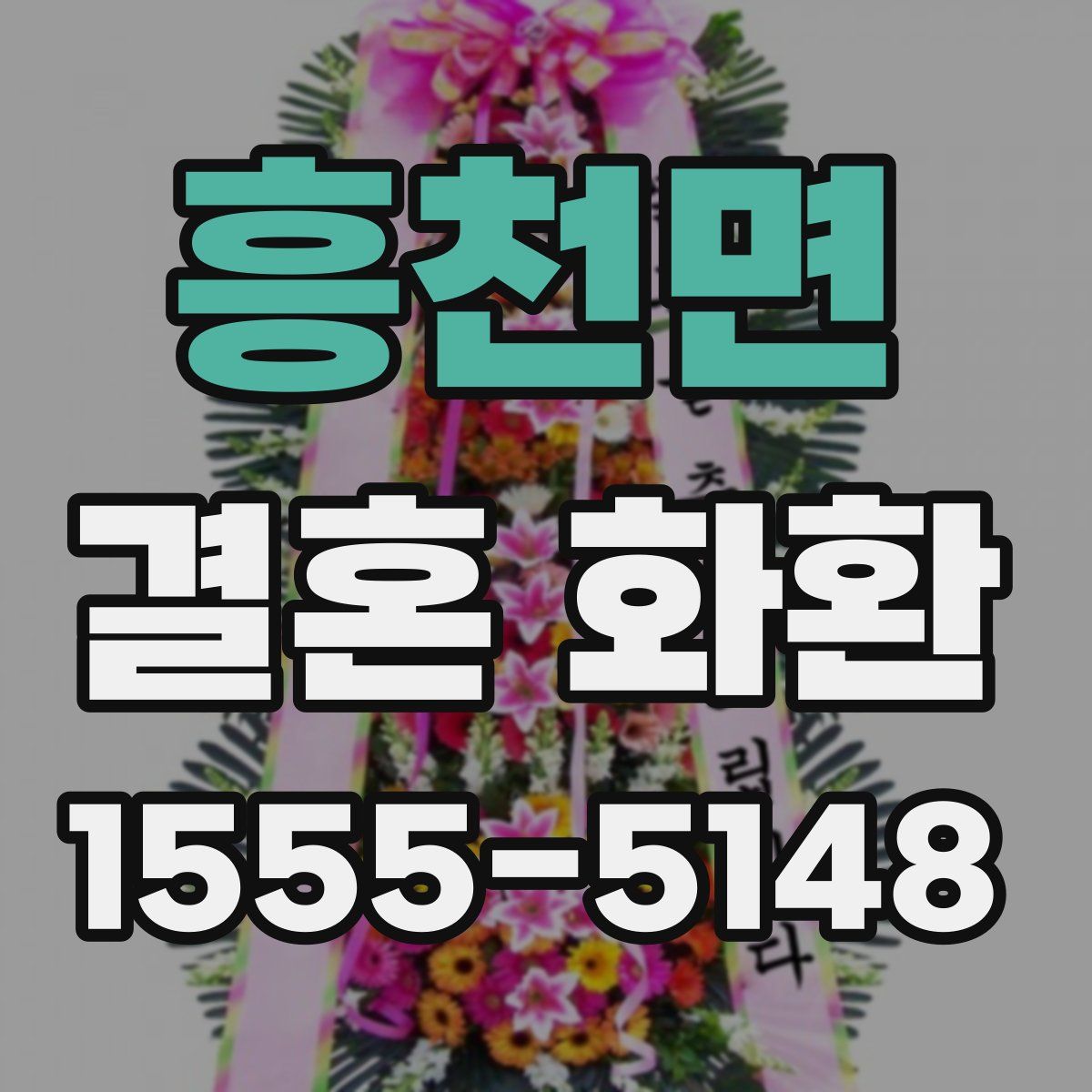 흥천면 결혼 화환