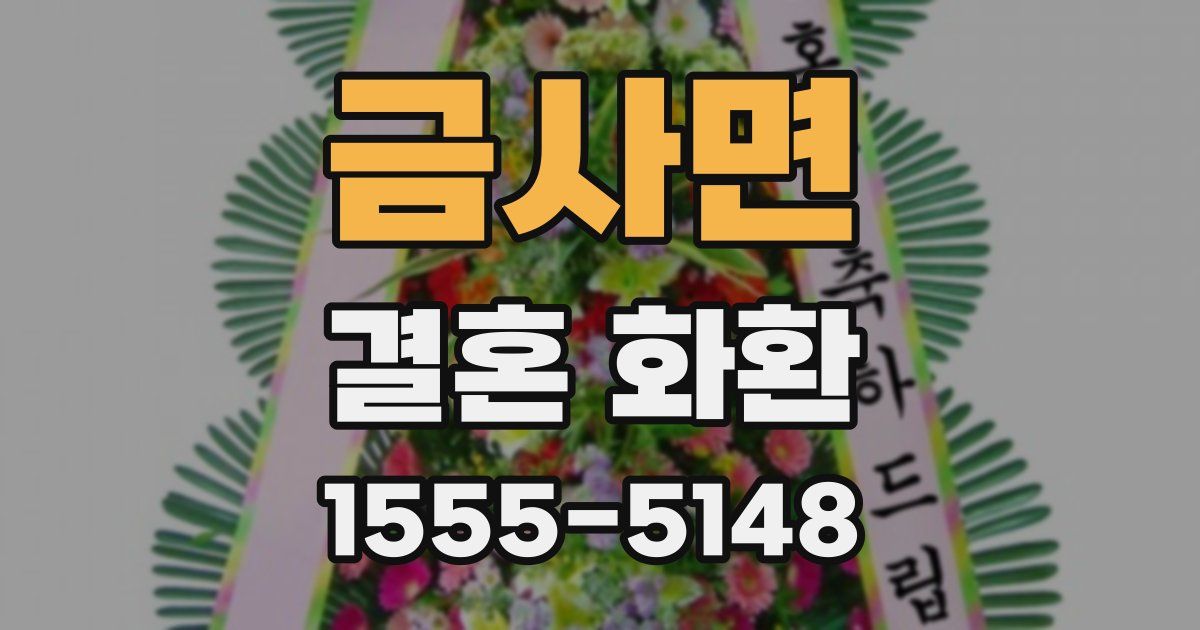 금사면 결혼 화환
