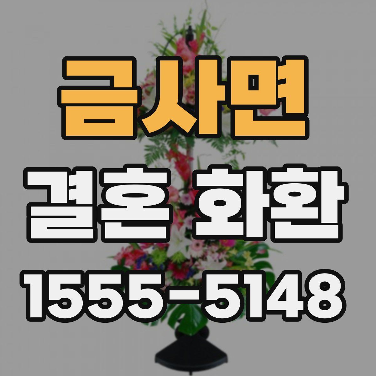 금사면 결혼 화환