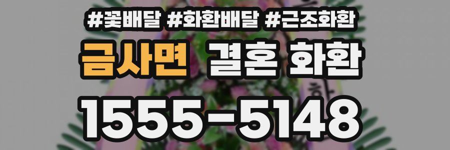 금사면 결혼 화환