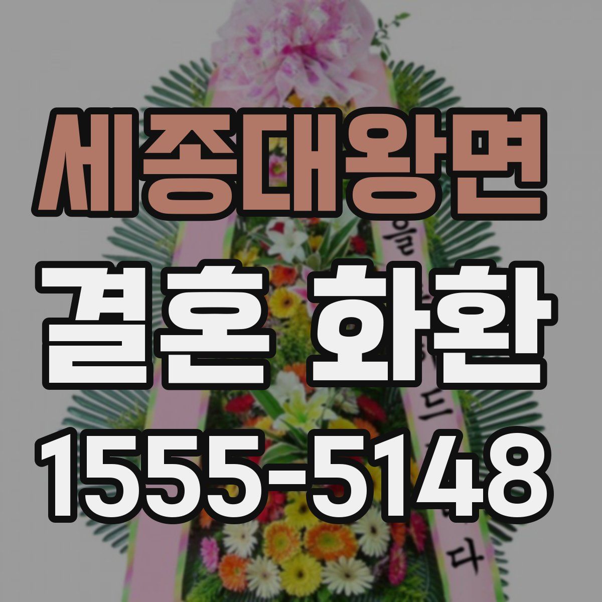 세종대왕면 결혼 화환