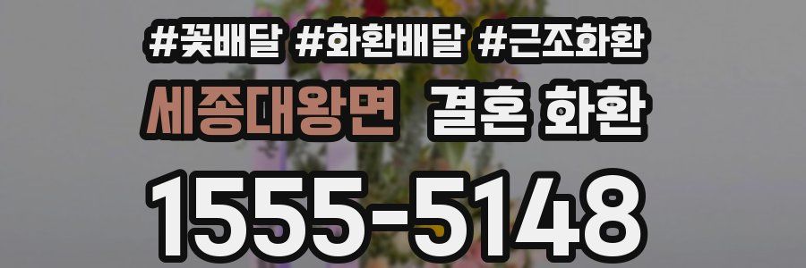 세종대왕면 결혼 화환