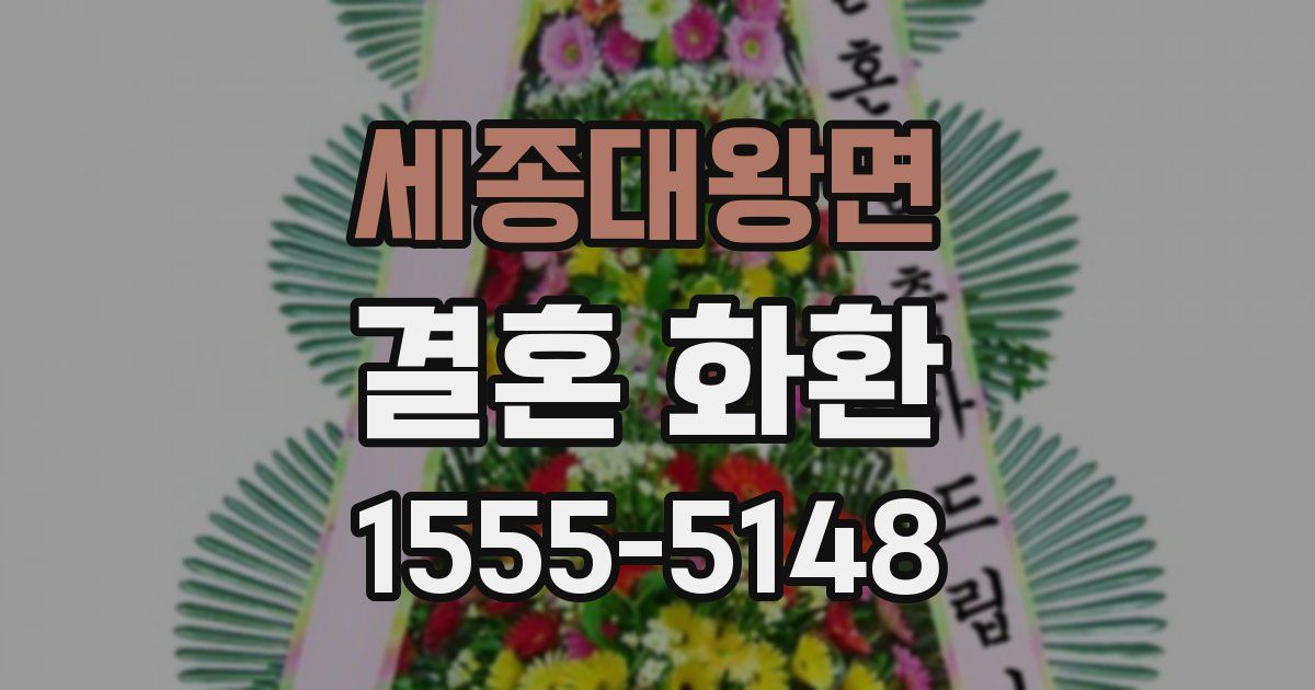 세종대왕면 결혼 화환