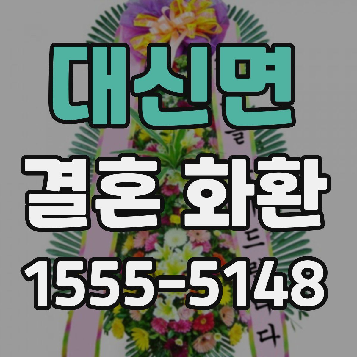 대신면 결혼 화환
