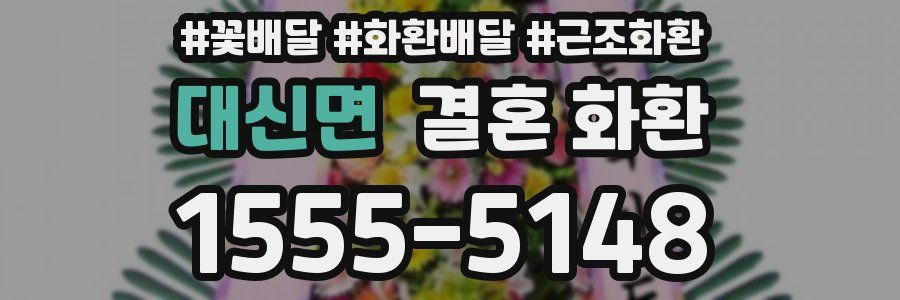 대신면 결혼 화환