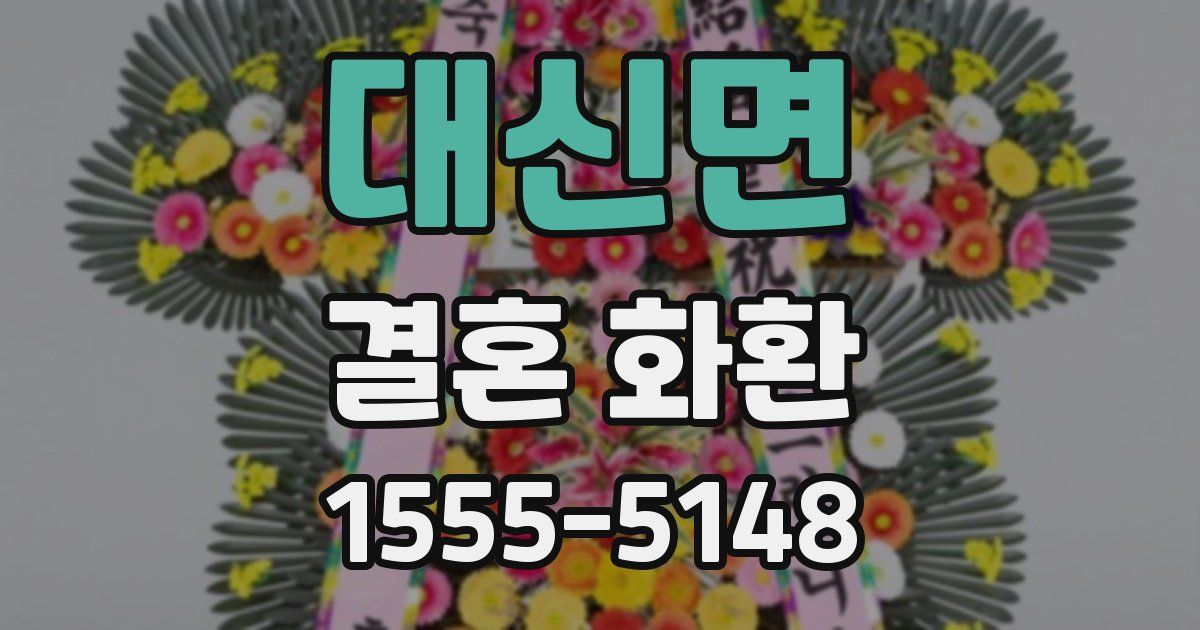 대신면 결혼 화환