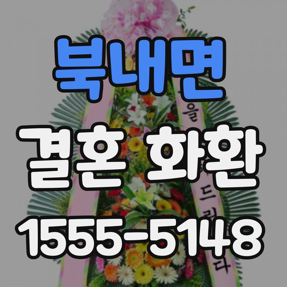 북내면 결혼 화환