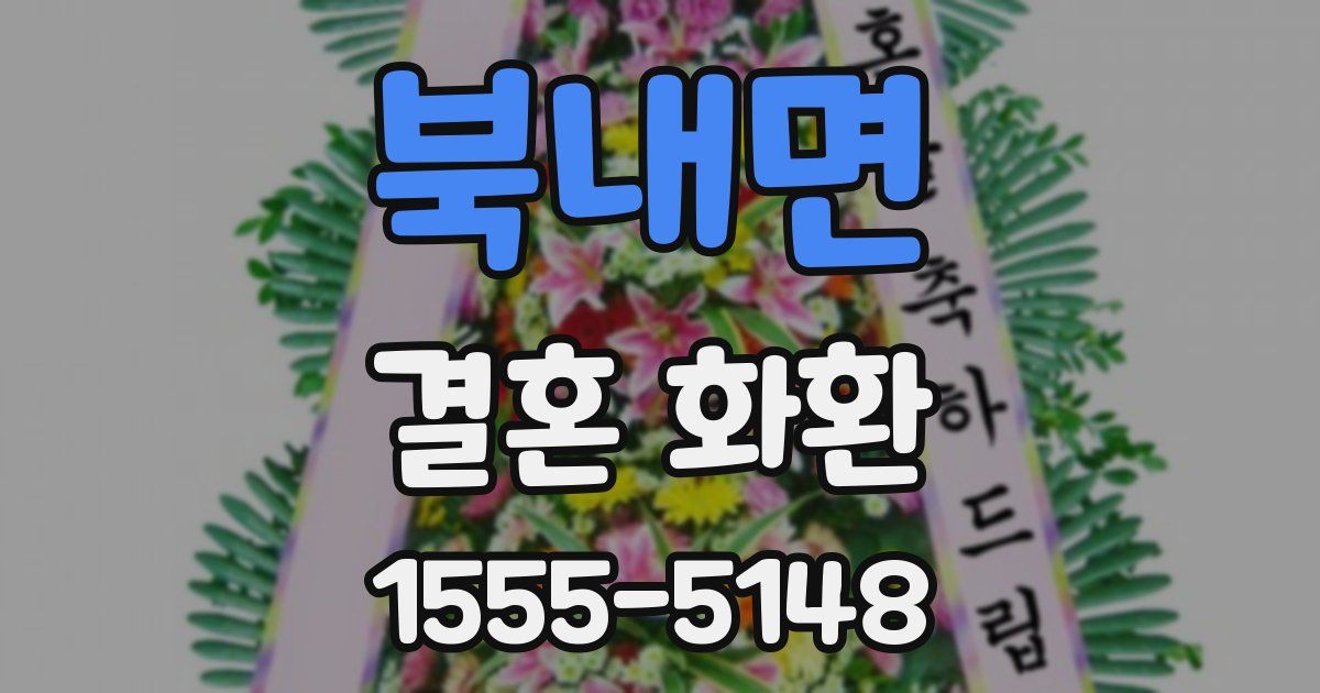 북내면 결혼 화환