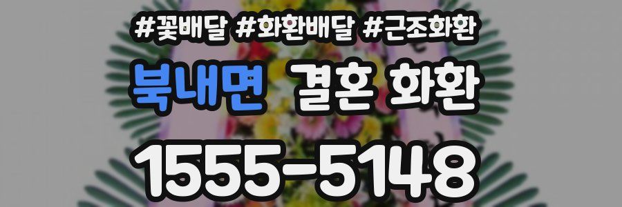 북내면 결혼 화환