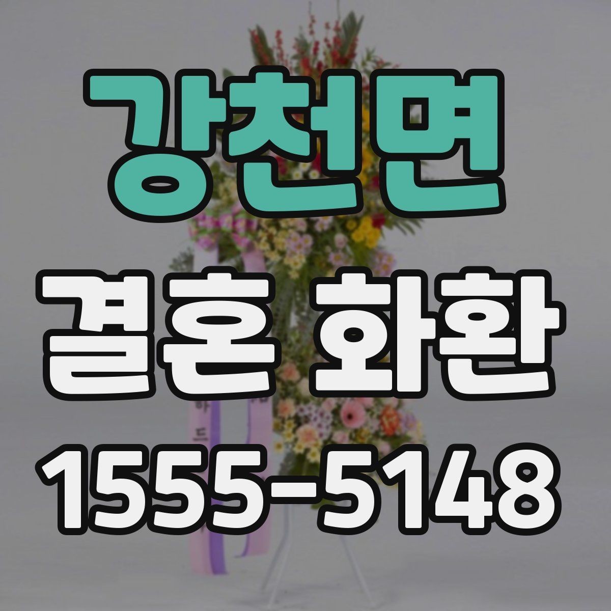 강천면 결혼 화환 전달 후 확인해야 할 내용