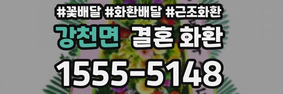 강천면 결혼 화환