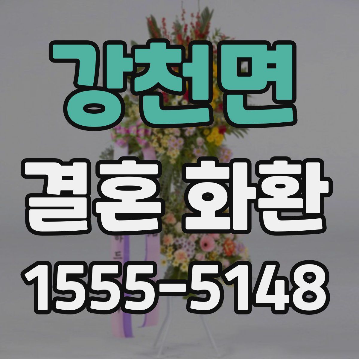 강천면 결혼 화환