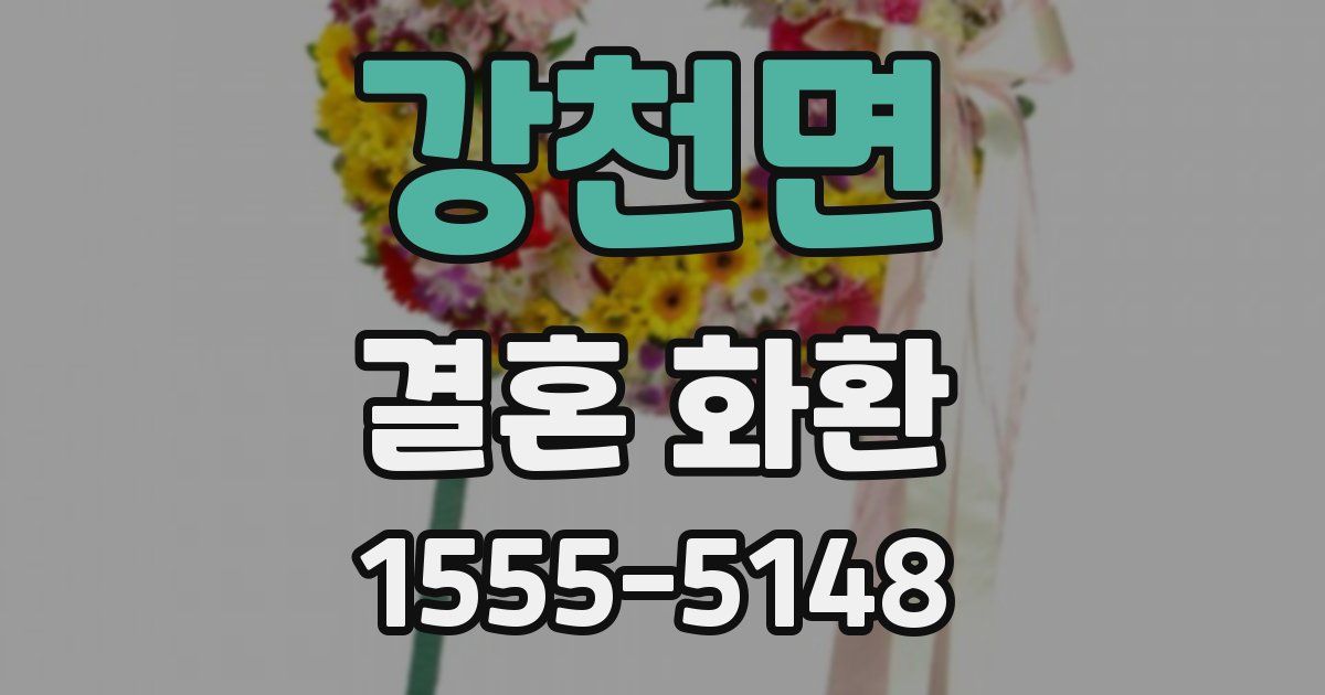 강천면 결혼 화환