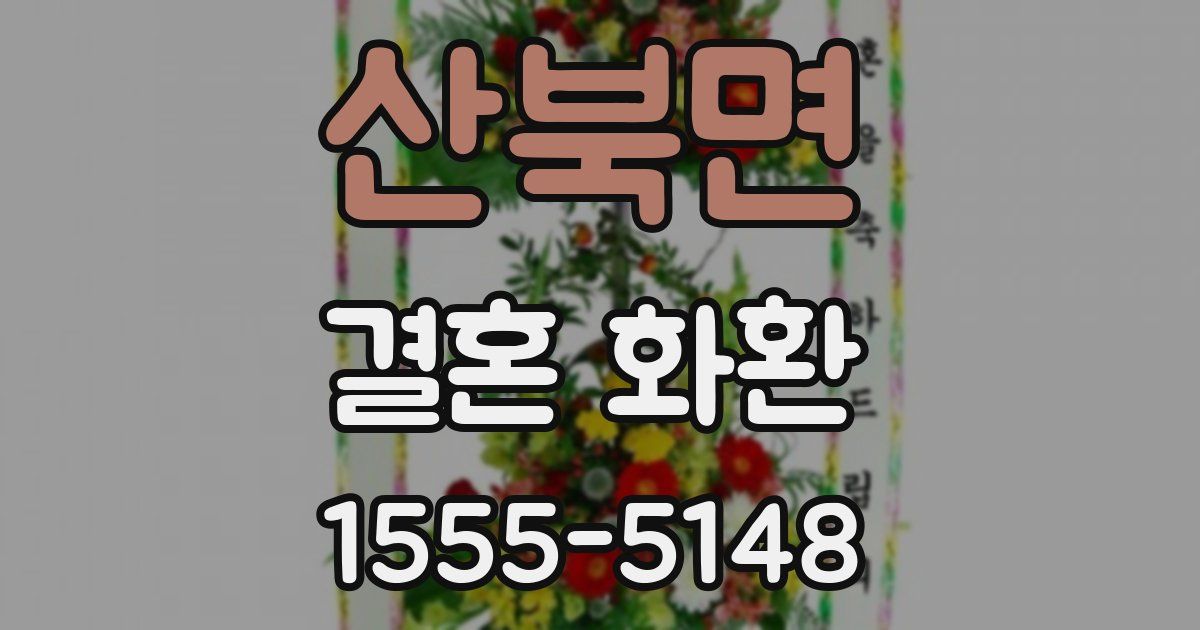 산북면 결혼 화환