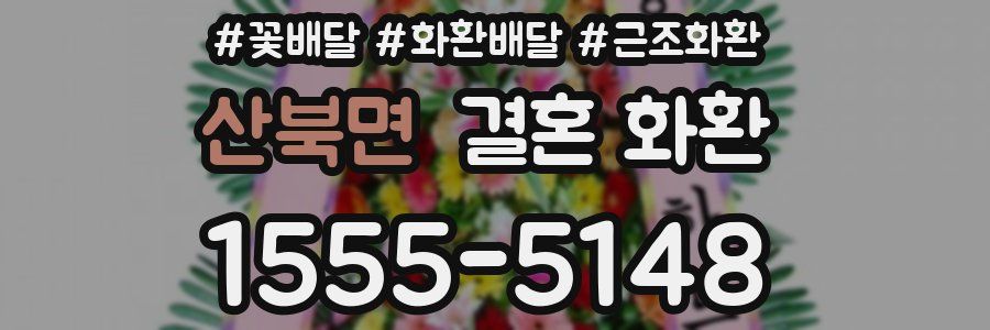 산북면 결혼 화환