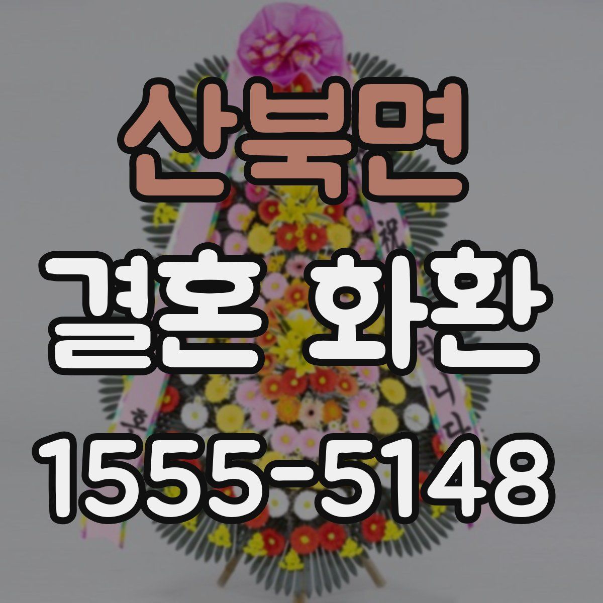 산북면 결혼 화환