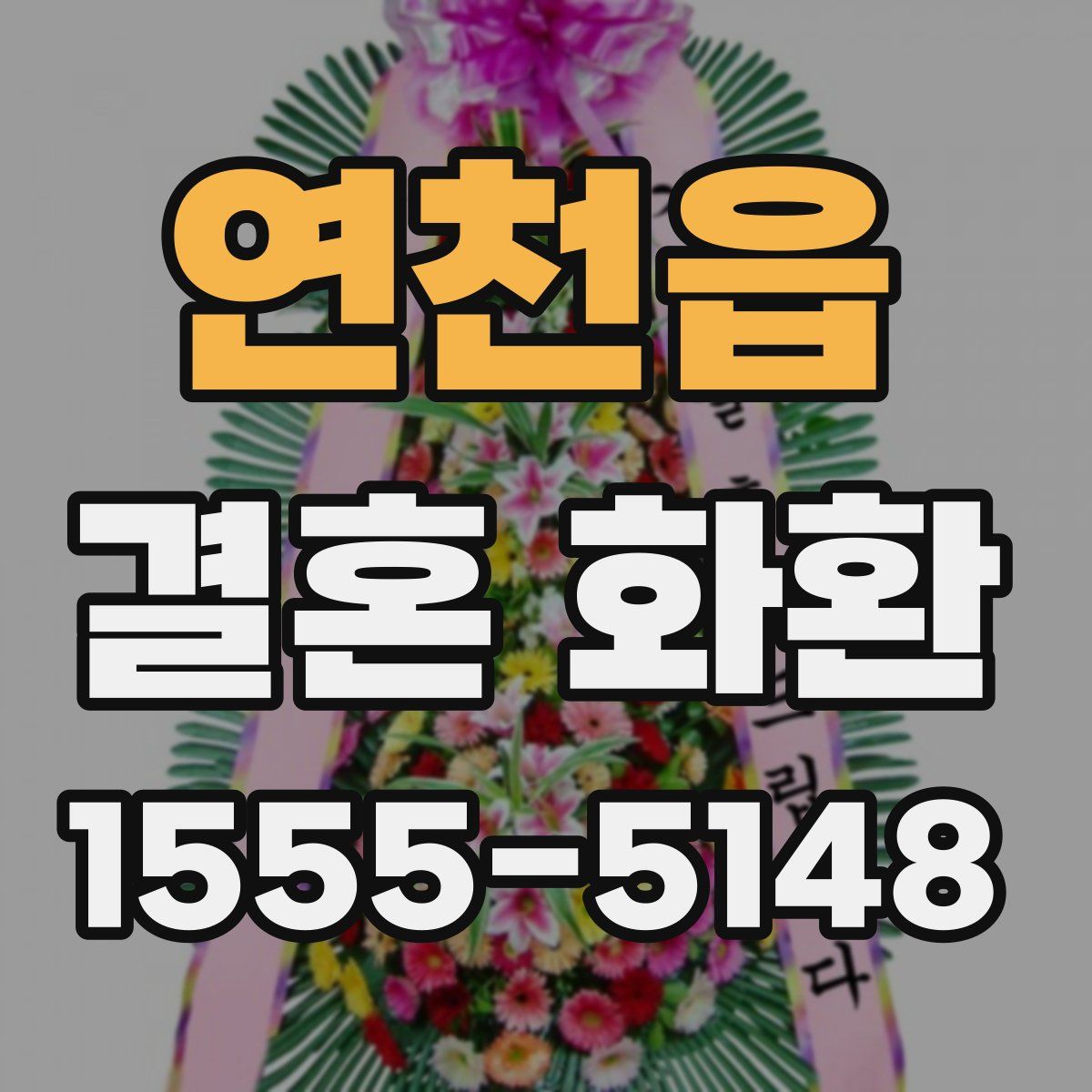 연천읍 결혼 화환