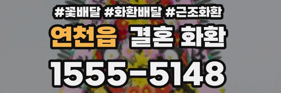 연천읍 결혼 화환