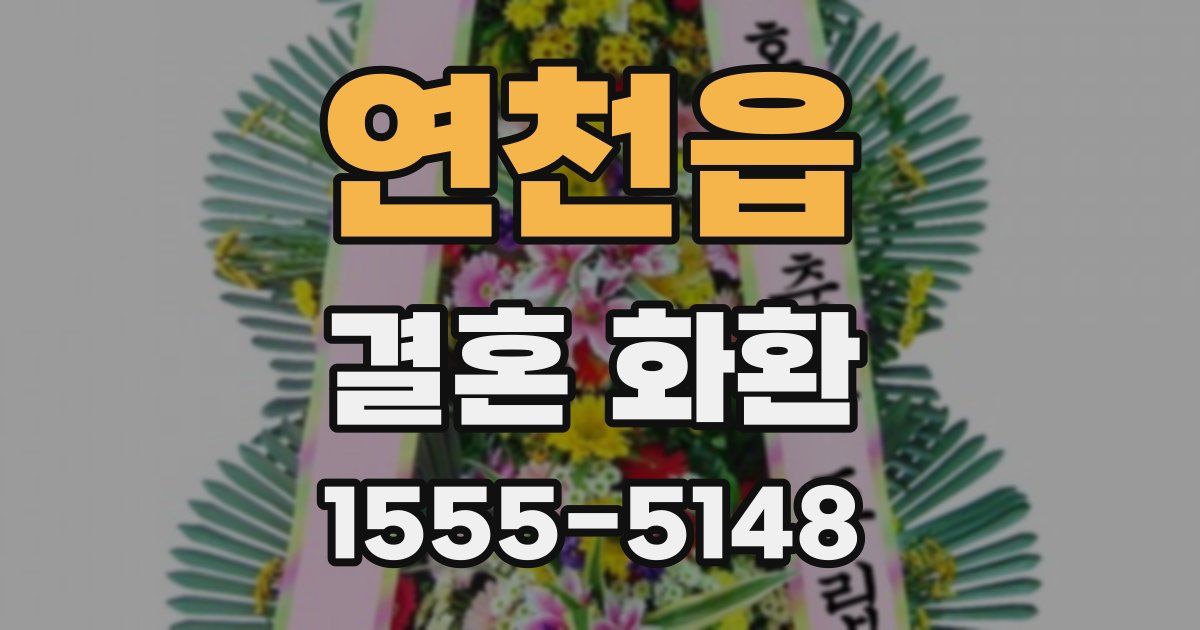 연천읍 결혼 화환