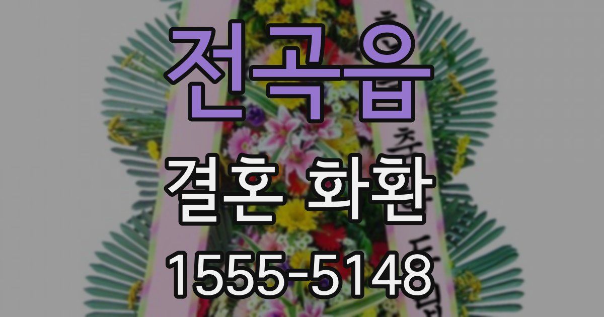 전곡읍 결혼 화환