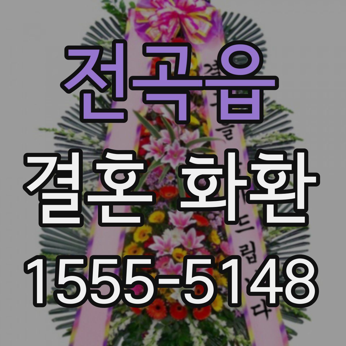 전곡읍 결혼 화환