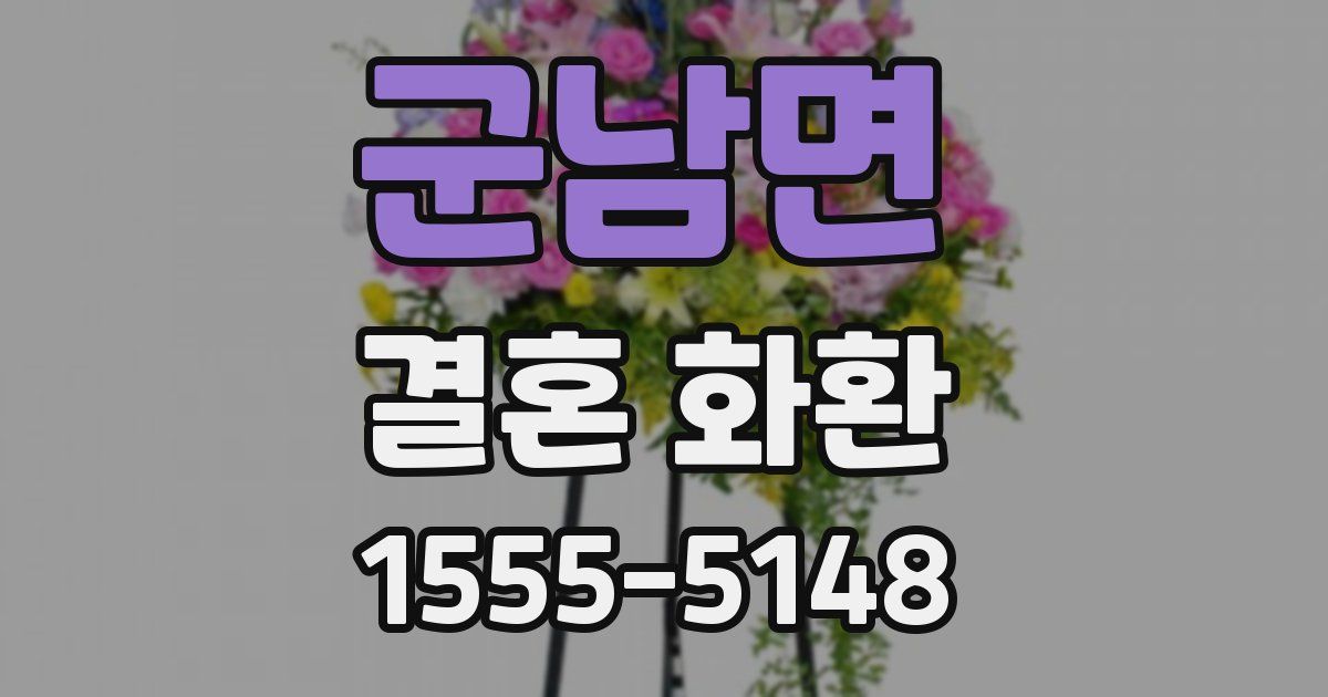 군남면 결혼 화환