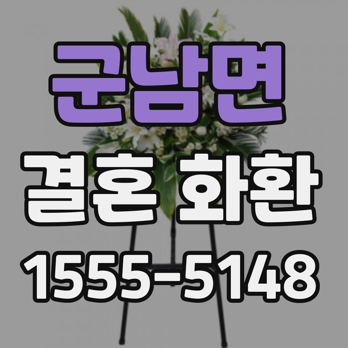 군남면 결혼 화환