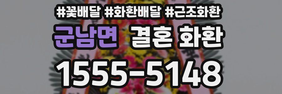 군남면 결혼 화환