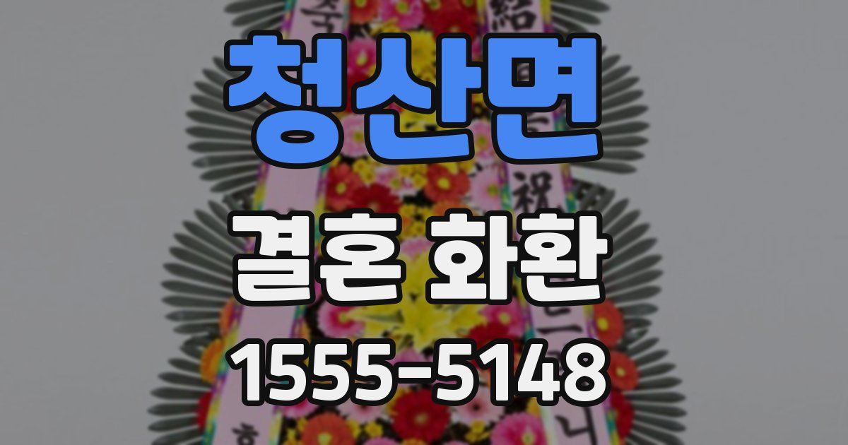 청산면 결혼 화환