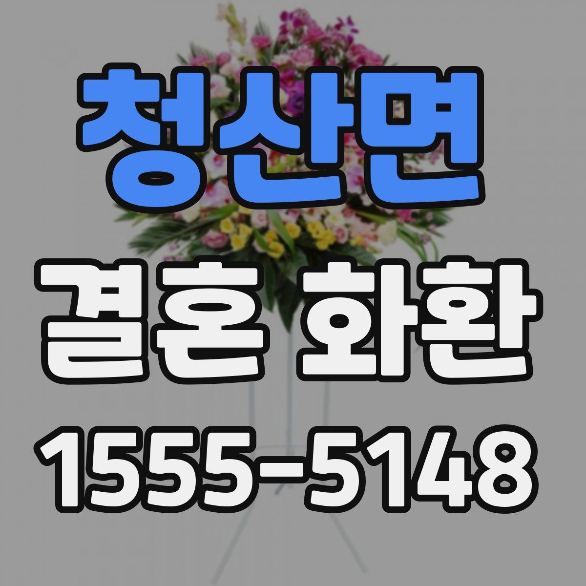청산면 결혼 화환