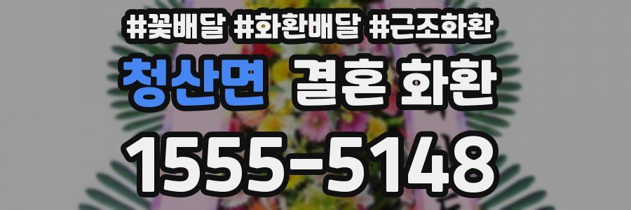 청산면 결혼 화환