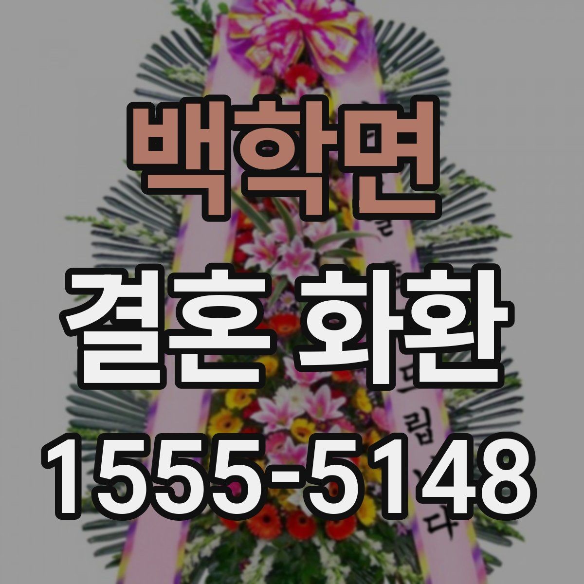 백학면 결혼 화환 지역별 배송 확인 포인트