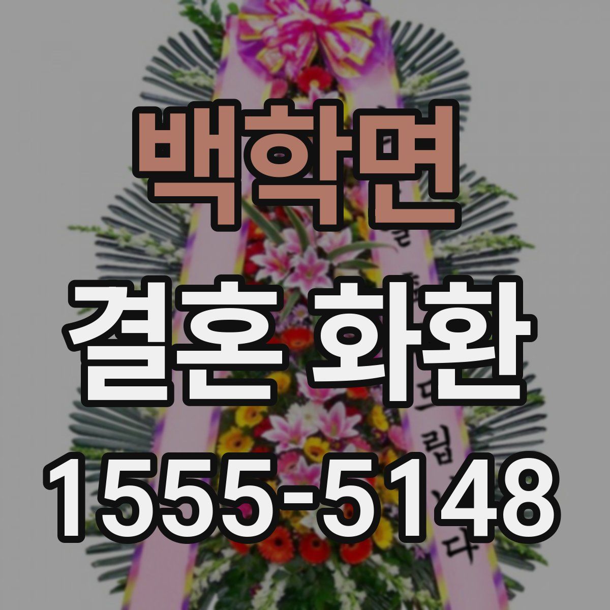백학면 결혼 화환