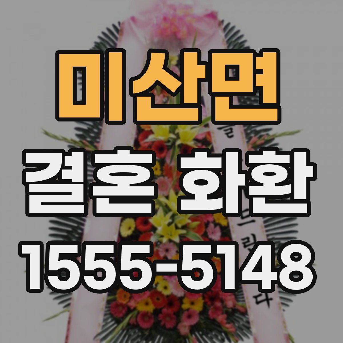 미산면 결혼 화환