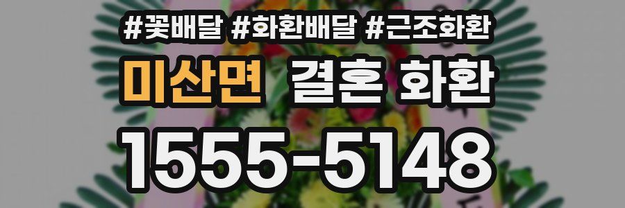 미산면 결혼 화환
