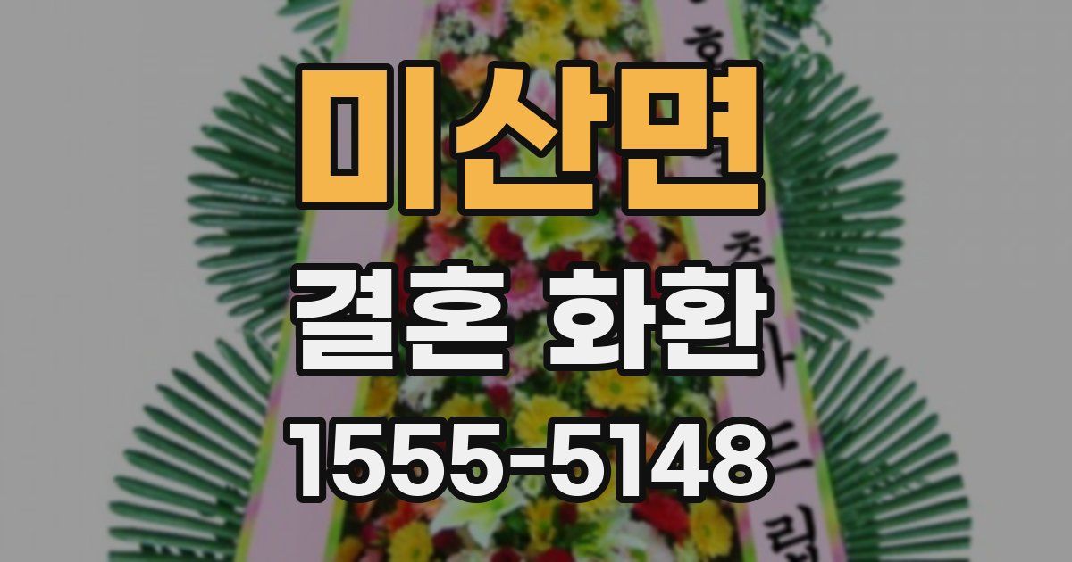 미산면 결혼 화환